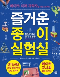 즐거운 종이 실험실